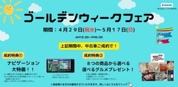【中古車】ゴールデンウィークフェア開催‼4/29（祝水）～5/17（日）